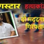 गैंगस्टर विक्रम शर्मा हत्याकांड : दो मददगार गिरफ्तार, पुलिस खुलासे के करीब, पत्नी-भाई से भी पूछताछ