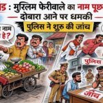 उत्तराखंड : मुस्लिम फेरीवाले का नाम पूछकर भगाया, दोबारा आने पर धमकी, पुलिस ने शुरू की जांच