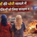 पुलिस ने गहनों की चोरी मामले में दो नाबालिगों को लिया संरक्षण में