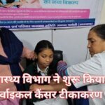 स्वास्थ्य विभाग ने शुरू किया सर्वाइकल कैंसर टीकाकरण
