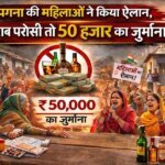 पगना की महिलाओं ने किया ऐलान, शराब परोसी तो 50 हजार का जुर्माना