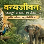 वन्यजीवन के बारें में महत्वपूर्ण जानकारी एवं रोचक तथ्य ………