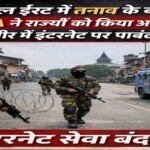 मिडिल ईस्ट में तनाव के बीच MHA ने राज्यों को किया अलर्ट, कश्मीर में इंटरनेट पर पाबंदी