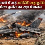 कुवैत का रक्षा मंत्रालय बोला- ईरान के हमलों में कई अमेरिकी लड़ाकू विमान क्रैश
