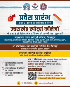 आवासीय खेल छात्रावासों में प्रवेश शुरू, 10 मई तक करें आवेदन