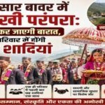 अनोखी शादी : एक परिवार में 06 शादियां, दुल्हन लेकर जाएगी बारात, गहने और शराब को लेकर भी बड़ा फैसला