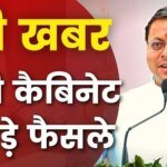 धामी कैबिनेट की बैठक में बड़े फैसले,  इन पर लगी मुहर