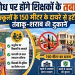 अनुरोध पर होंगे शिक्षकों के तबादले, स्कूलों के 150 मीटर में दायरे से हटेंगी तंबाकू-शराब की दुकानें