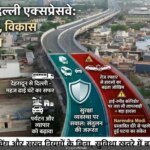 देहरादून–दिल्ली एक्सप्रेसवे : रफ्तार का फायदा या बढ़ता खतरा?
