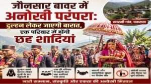 अनोखी शादी : एक परिवार में छह शादियां, दुल्हन लेकर जाएगी बारात, गहने और शराब को लेकर भी बड़ा फैसला