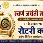 स्वर्ण जयंती समारोह के अवसर पर रोटरी क्लब करेगा विभिन्न कार्यक्रम आयोजित