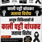 आयुष चिकित्सकों ने काली पट्टी बांधकर जताया विरोध