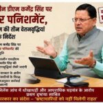 धामी सरकार का भ्रष्टाचार पर सर्जिकल स्ट्राइक, हरिद्वार भूमि घोटाले में बड़ा प्रहार, 10 पर मुकदमा, पूर्व नगर आयुक्त की बर्खास्तगी की संस्तुति