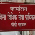 पौड़ी गढ़वाल : मानव तस्करी के विरुद्ध जागरुकता को लेकर 31 जुलाई को आयोजित होगा विधिक साक्षरता शिविर