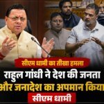 राहुल गांधी ने देश की जनता और जनादेश का अपमान किया : सीएम धामी