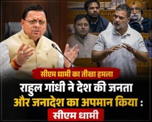 राहुल गांधी ने देश की जनता और जनादेश का अपमान किया : सीएम धामी