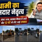 धामी का दमदार नेतृत्व : संकट आया, सरकार मैदान में उतरी और 12 घंटे में लौट आई रफ्तार, नंदा की चौकी में सड़क धंसने के बाद रिकॉर्ड समय में बहाल हुआ यातायात