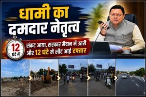 धामी का दमदार नेतृत्व : संकट आया, सरकार मैदान में उतरी और 12 घंटे में लौट आई रफ्तार, नंदा की चौकी में सड़क धंसने के बाद रिकॉर्ड समय में बहाल हुआ यातायात