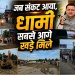 जब संकट आया, धामी सबसे आगे खड़े मिले, नंदा की चौकी में 12 घंटे में लौटी रफ्तार, तेज फैसलों और जवाबदेह शासन ने जीता लोगों का भरोसा