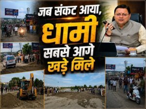 जब संकट आया, धामी सबसे आगे खड़े मिले, नंदा की चौकी में 12 घंटे में लौटी रफ्तार, तेज फैसलों और जवाबदेह शासन ने जीता लोगों का भरोसा