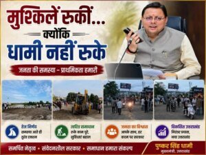 मुश्किलें रुकीं…क्योंकि धामी नहीं रुके, नंदा की चौकी में सड़क धंसने के बाद 12 घंटे के रिकॉर्ड समय में बहाल हुआ यातायात