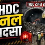 टीएचडीसी टनल हादसा : तीनों लापता श्रमिकों के शव बरामद, सर्च अभियान पूरा