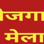 देहरादून में 11 अगस्त को रोजगार मेला, 559 पदों पर होगा चयन, क्षेत्रीय सेवायोजन कार्यालय में शुरू हुआ पंजीकरण, विभिन्न प्रतिष्ठित कंपनियां लेंगी साक्षात्कार