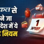 कल से बदल जाएंगे कई अहम नियम, LPG, तत्काल टिकट, बैंकिंग और ITR पर पड़ेगा सीधा असर