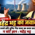 31.71 रुपये प्रति यूनिट गैस पावर का करार करने वाले न बांटें ज्ञान : महेंद्र भट्ट