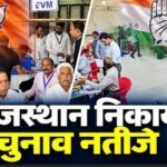 राजस्थान नगर निकाय चुनाव : शुरुआती नतीजों में भाजपा-कांग्रेस के बीच कड़ी टक्कर, आप की भी दस्तक 