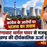 1320 मेगावाट थर्मल पावर से मजबूत होगी उत्तराखण्ड की दीर्घकालिक ऊर्जा सुरक्षा – महेंद्र भट्ट