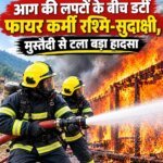 आग की लपटों के बीच डटीं रश्मि-सुदाक्षी, मुस्तैदी से टला बड़ा हादसा
