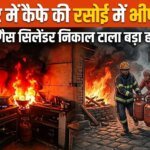 गोपेश्वर में कैफे की रसोई में भीषण आग, तीन गैस सिलेंडर निकाल टाला बड़ा हादसा