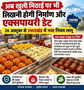 अब खुली मिठाई पर भी लिखनी होगी निर्माण और एक्सपायरी डेट, 26 अक्टूबर से उत्तराखंड में नया नियम लागू