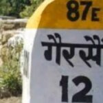 गैरसैंण को जिला बनाने की मांग तेज, विधानसभा सत्र में घोषणा करे सरकार – बहुगुणा विचार मंच